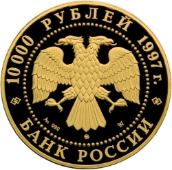 Аверс 10000 рублей 1997 года, буквы ММД, proof «Полярный медведь»