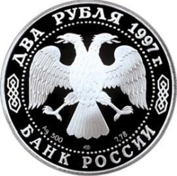 Аверс 2 рубля 1997 года ЛМД proof «150-летие со дня рождения Н.Е. Жуковского»