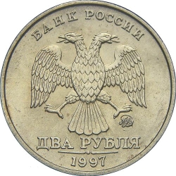 Аверс 2 рубля 1997 года ММД