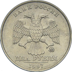 Аверс 2 рубля 1997 года ММД