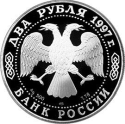 Аверс 2 рубля 1997 года ММД proof «125-летие со дня рождения А.Н. Скрябина»