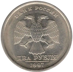 Аверс 2 рубля 1997 года СПМД