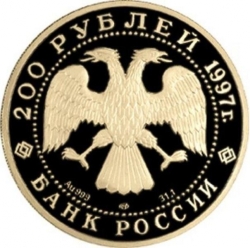 Аверс 200 рублей 1997 года, буквы ЛМД, proof «Полярный медведь»