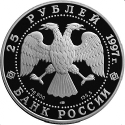 Аверс 25 рублей 1997 года ЛМД proof «Полярный медведь»