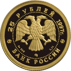 Аверс 25 рублей 1997 года ММД proof «Лебединое озеро»