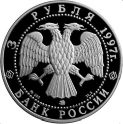 Аверс 3 рубля 1997 года ММД proof «Монастырь Курской Коренной Рождество-Богородицкой пустыни»