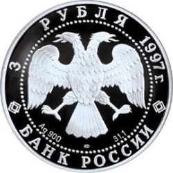Аверс 3 рубля 1997 года, буквы ММД, proof «Примирение и согласие»