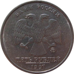 Аверс 5 рублей 1997 года ММД