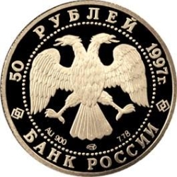 Аверс 50 рублей 1997 года ЛМД proof «850-летие основания Москвы»