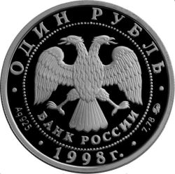 Аверс 1 рубль 1998 года ММД proof «Всемирные юношеские игры»