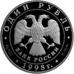 Аверс 1 рубль 1998 года, буквы СПМД, proof «Лаптевский морж»
