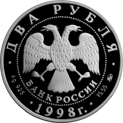 Аверс 2 рубля 1998 года ММД proof «100-летие со дня рождения С.М. Эйзенштейна»