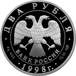 Аверс 2 рубля 1998 года СПМД proof «135-летие со дня рождения К.С. Станиславского»