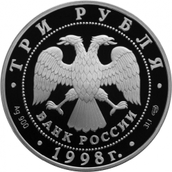 Аверс 3 рубля 1998 года СПМД proof «100-летие Русского музея»