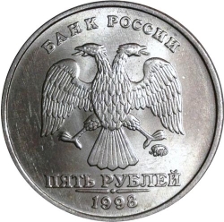 Аверс 5 рублей 1998 года ММД
