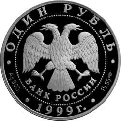 Аверс 1 рубль 1999 года СПМД proof «Даурский ёж»
