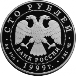 Аверс 100 рублей 1999 года СПМД proof «Раймонда»