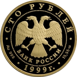 Аверс 100 рублей 1999 года СПМД proof «Раймонда»