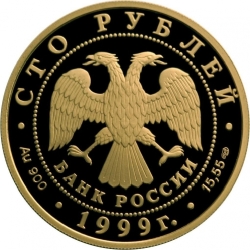 Аверс 100 рублей 1999 года СПМД proof «Н.М. Пржевальский»