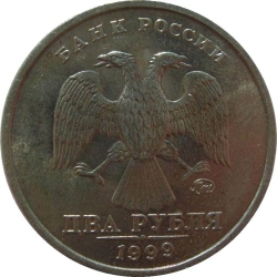 Аверс 2 рубля 1999 года ММД