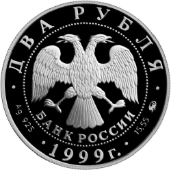 Аверс 2 рубля 1999 года ММД proof «140-летие со дня рождения К.Л. Хетагурова»
