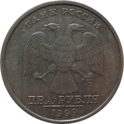 Аверс 2 рубля 1999 года СПМД