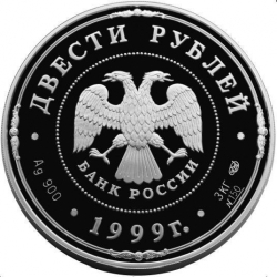 Аверс 200 рублей 1999 года СПМД proof «275-летие Санкт-Петербургского монетного двора»