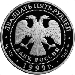 Аверс 25 рублей 1999 года ММД proof «200-летие со дня рождения А.С. Пушкина»