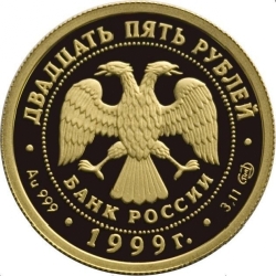 Аверс 25 рублей 1999 года СПМД proof «Раймонда»