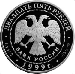Аверс 25 рублей 1999 года СПМД proof «Н.М. Пржевальский»