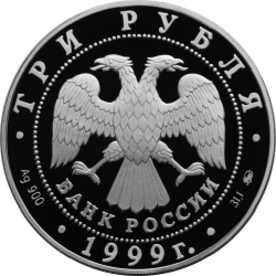 Аверс 3 рубля 1999 года ММД proof «200-летие со дня рождения А.С. Пушкина»