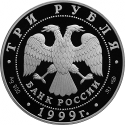 Аверс 3 рубля 1999 года СПМД proof «Юрьев монастырь Новгород»