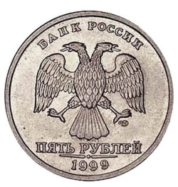 Аверс 5 рублей 1999 года СПМД