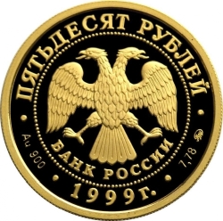 Аверс 50 рублей 1999 года ММД proof «200-летие со дня рождения А.С. Пушкина»