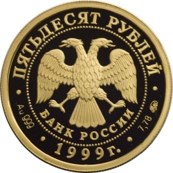 Аверс 50 рублей 1999 года ММД proof «Раймонда»