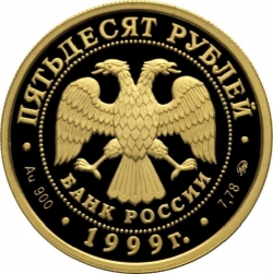 Аверс 50 рублей 1999 года ММД proof «50 лет установления дипломатических отношений с КНР»