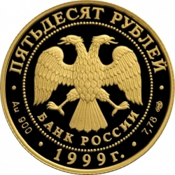 Аверс 50 рублей 1999 года СПМД proof «Н.М. Пржевальский»