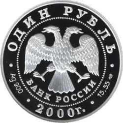 Аверс 1 рубль 2000 года СПМД proof «Чёрный журавль»