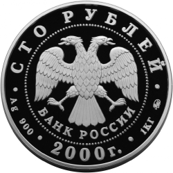 Аверс 100 рублей 2000 года ММД proof «Становление государственности»