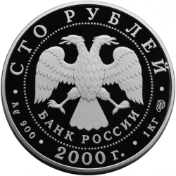 Аверс 100 рублей 2000 года СПМД proof «Снежный барс»