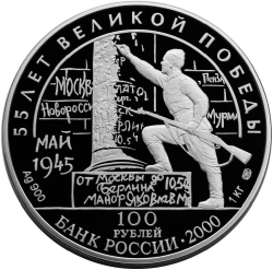 Аверс 100 рублей 2000 года СПМД proof «55-я годовщина Победы в Великой Отечественной войне 1941-1945 гг.»