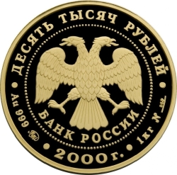 Аверс 10000 рублей 2000 года ММД proof «Снежный барс»