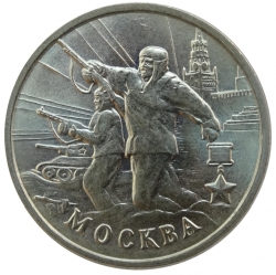 Аверс 2 рубля 2000 года ММД «55-я годовщина Победы в Великой Отечественной войне 1941-1945 гг»