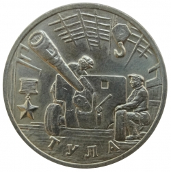Аверс 2 рубля 2000 года ММД «55-я годовщина Победы в Великой Отечественной войне 1941-1945 гг»