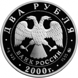 Аверс 2 рубля 2000 года ММД proof «150-летие со дня рождения С.В. Ковалевской»