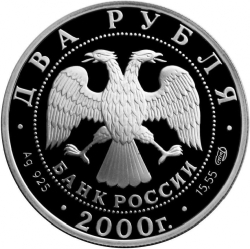 Аверс 2 рубля 2000 года СПМД proof «200-летие со дня рождения Е.А. Баратынского»