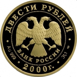Аверс 200 рублей 2000 года СПМД proof «Снежный барс»