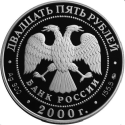 Аверс 25 рублей 2000 года ММД proof «Снежный барс»