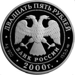 Аверс 25 рублей 2000 года СПМД proof «А.В. Суворов»