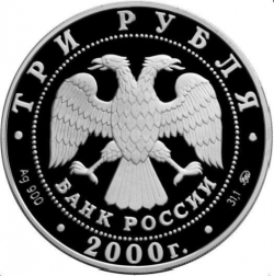 Аверс 3 рубля 2000 года ММД proof «Снежный барс»